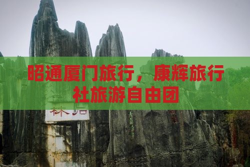 昭通去厦门自由团 昭通去厦门自由团