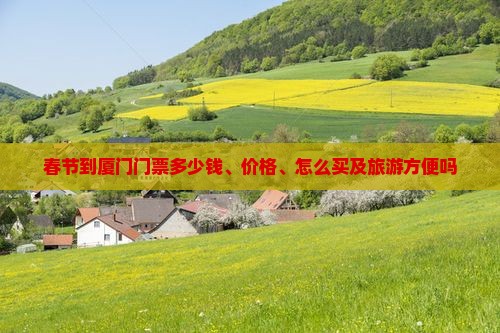 春节到厦门门票