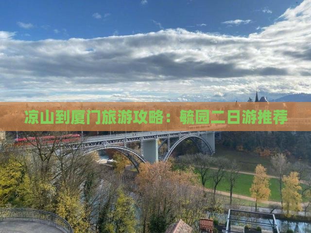 凉山到厦门毓园二日游