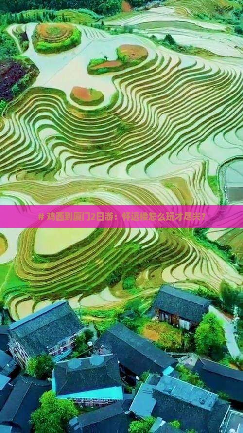 鸡西到厦门怀远楼二日游 鸡西到厦门怀远楼二日游
