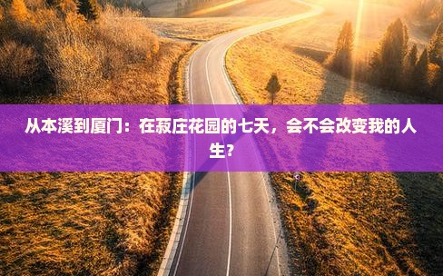 本溪去厦门菽庄花园七日游