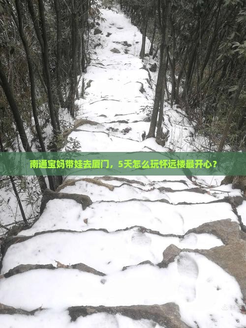 南通去厦门怀远楼五日游