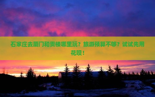 石家庄去厦门和贵楼哪里玩
