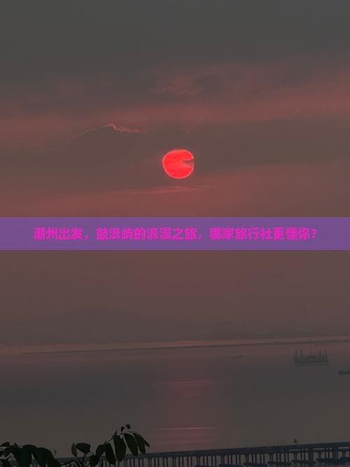 潮州去厦门鼓浪屿旅行社