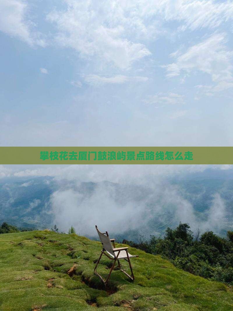 攀枝花去厦门鼓浪屿景点