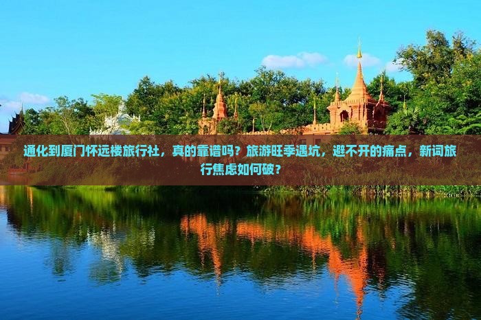 通化到厦门怀远楼旅行社