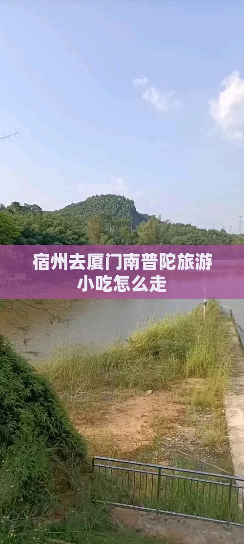 宿州去厦门南普陀旅游小吃