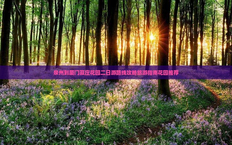 泉州到厦门菽庄花园二日游