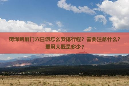 菏泽到厦门六日游