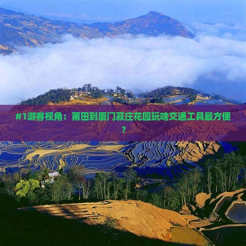 莆田去厦门菽庄花园旅行社