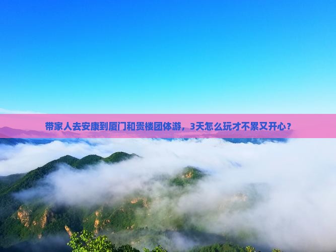 安康到厦门和贵楼团体旅游