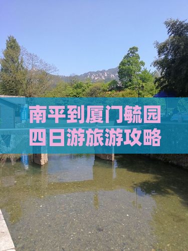 南平去厦门毓园四日游