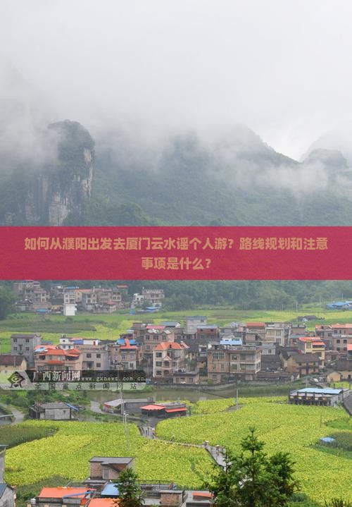 濮阳去厦门云水谣个人游
