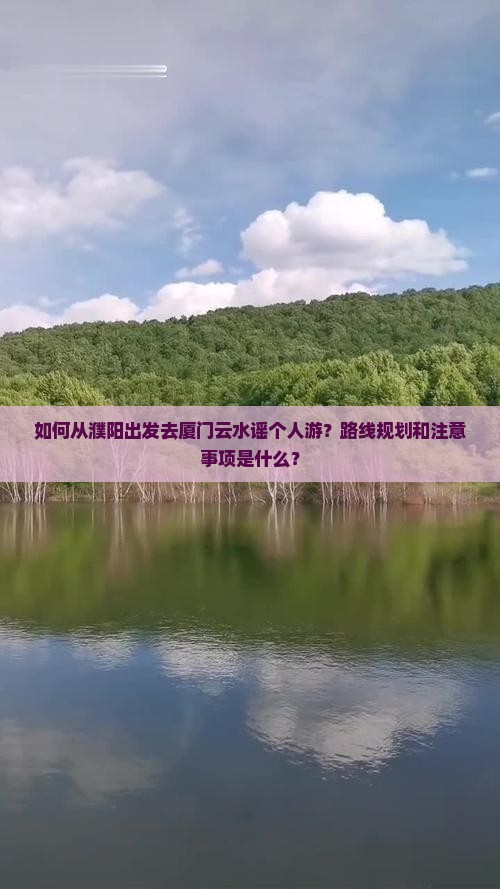濮阳去厦门云水谣个人游