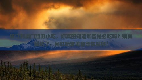 镇江到厦门旅游小吃
