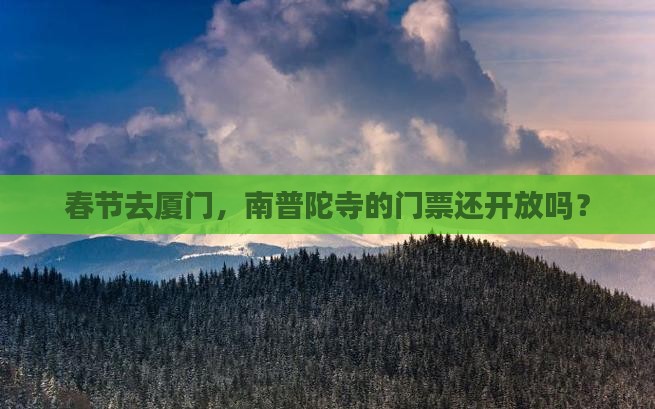 春节到厦门南普陀门票