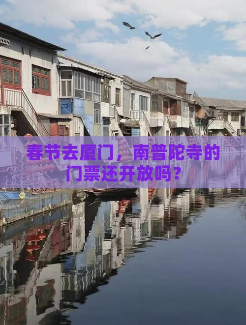 春节到厦门南普陀门票