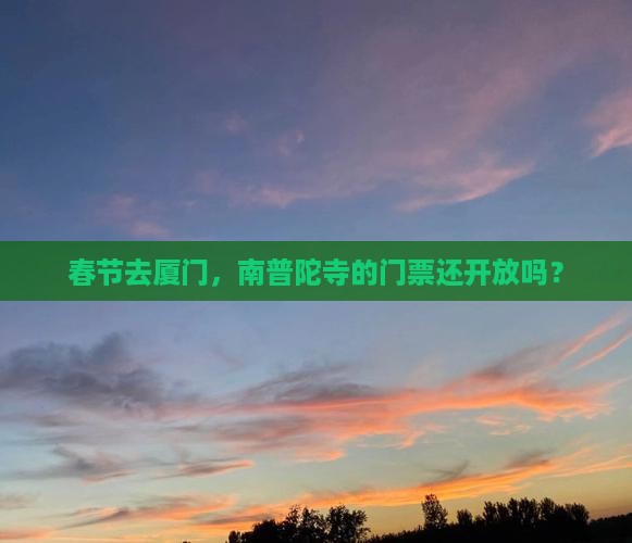 春节到厦门南普陀门票