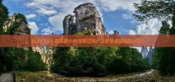 临夏去厦门景点