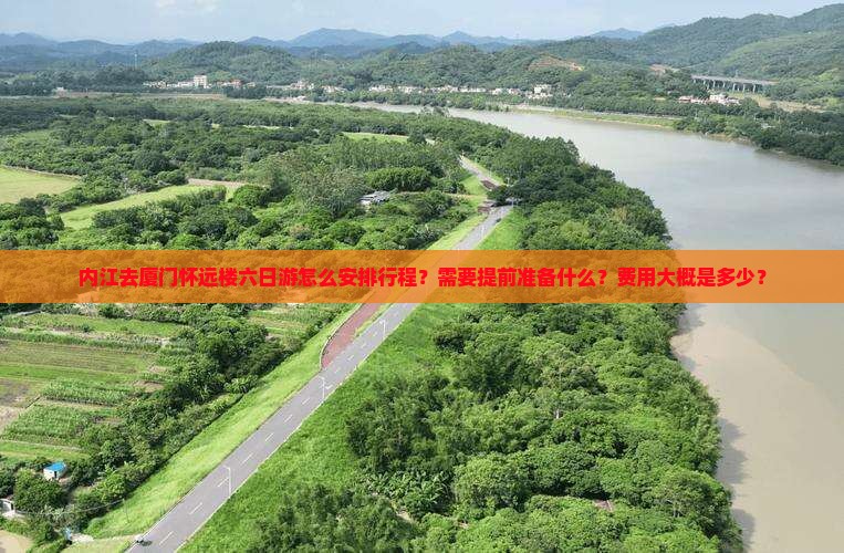 内江去厦门怀远楼六日游