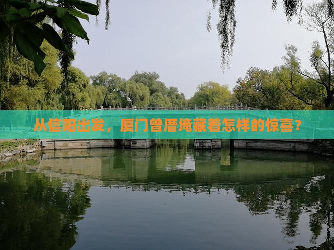 信阳到厦门曾厝埯景点