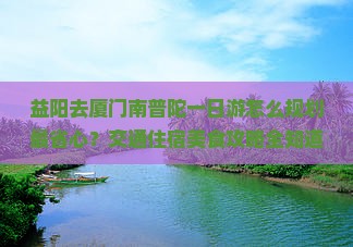 益阳去厦门南普陀一日