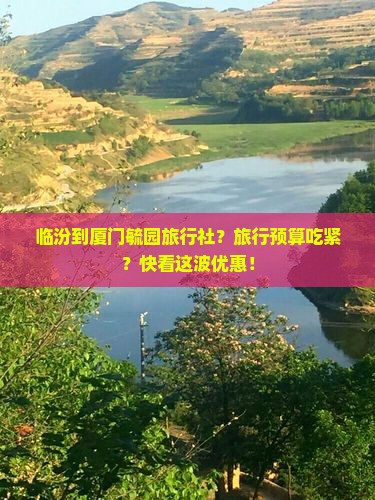 临汾到厦门毓园旅行社