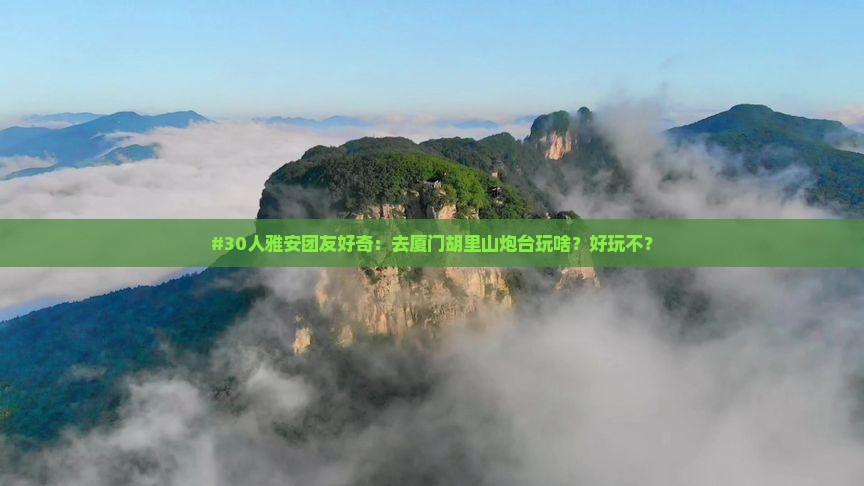 雅安到厦门胡里山炮台大型旅游团