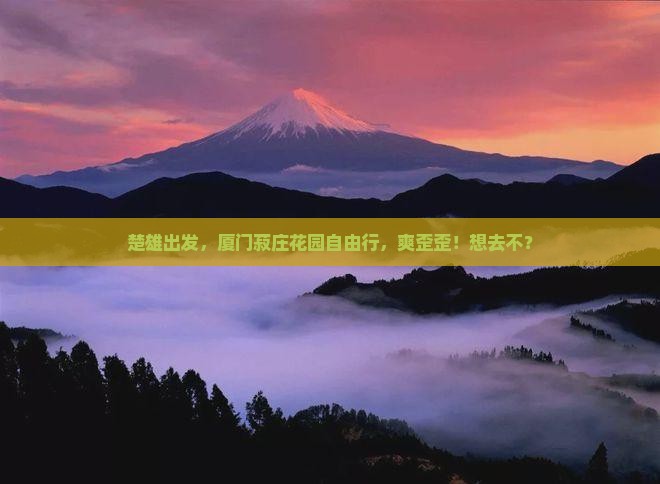 楚雄去厦门菽庄花园自由团 楚雄去厦门菽庄花园自由团