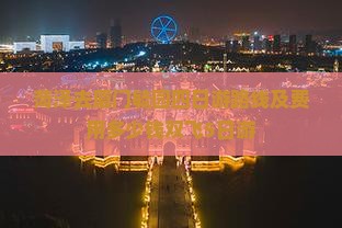 菏泽去厦门毓园四日游