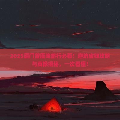 秋天到厦门曾厝埯旅行社
