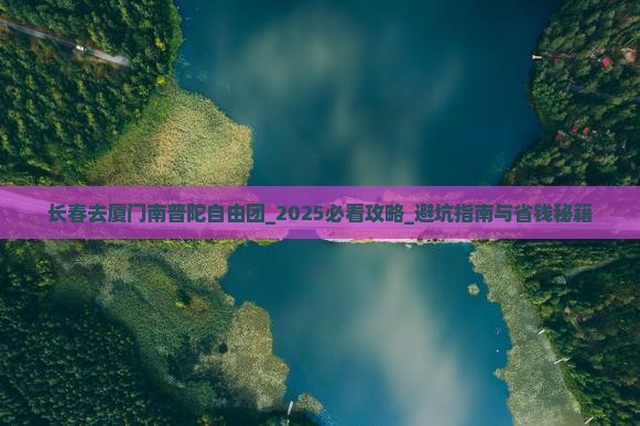 长春去厦门南普陀自由团