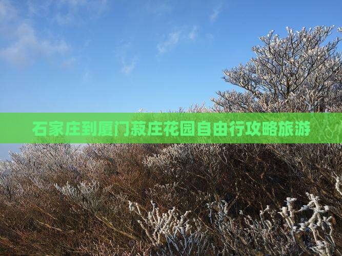 石家庄到厦门菽庄花园自由行
