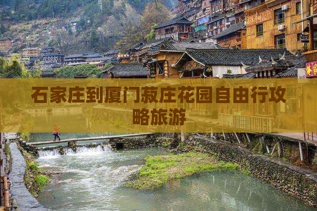 石家庄到厦门菽庄花园自由行