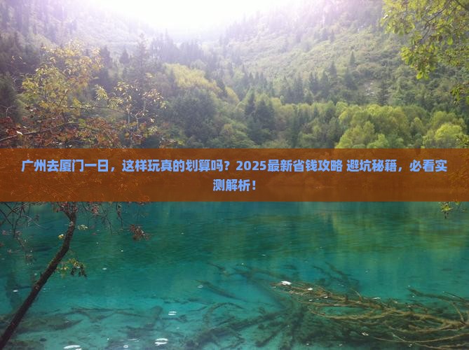 广州去厦门一日