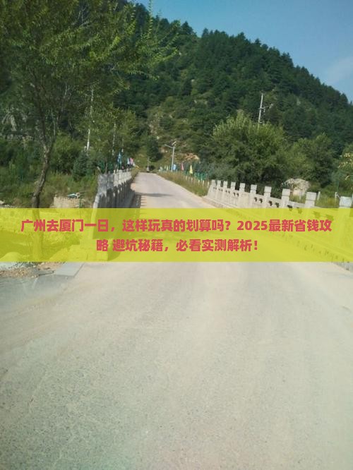 广州去厦门一日