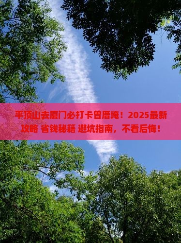 平顶山去厦门曾厝埯必去地