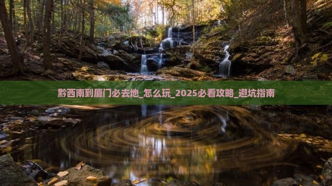 黔西南到厦门必去地