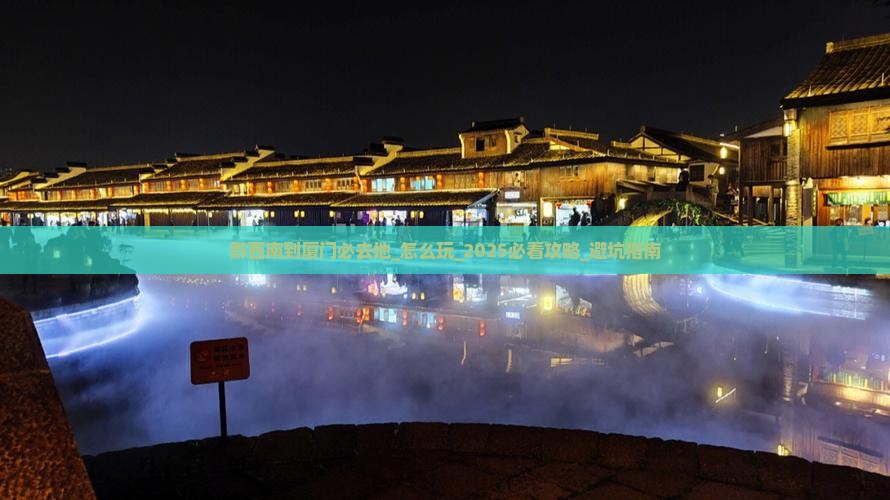 黔西南到厦门必去地