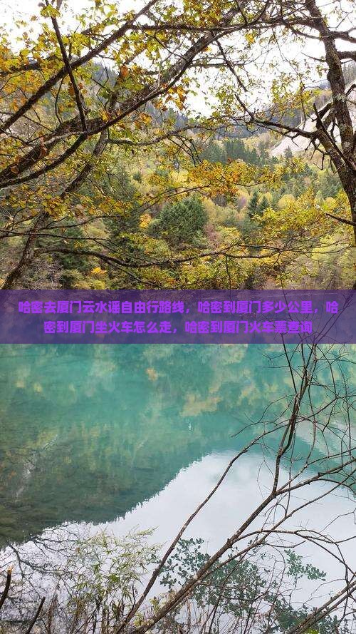 哈密去厦门云水谣自由行