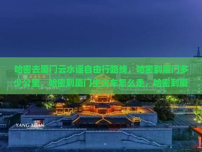 哈密去厦门云水谣自由行