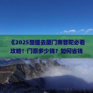楚雄去厦门南普陀门票