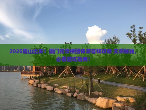 眉山到厦门和贵楼团体旅游