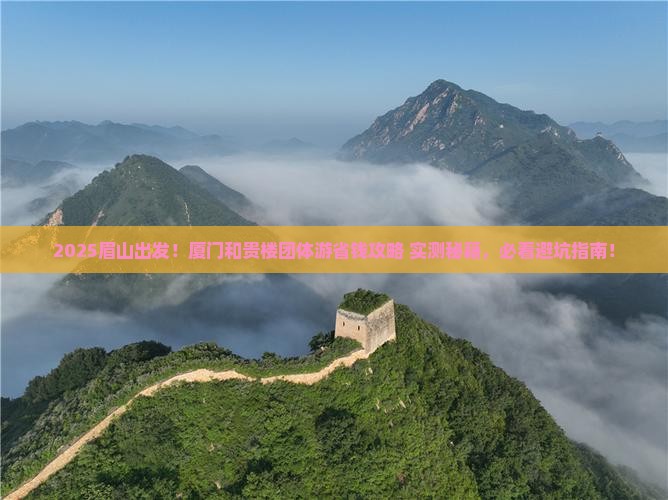 眉山到厦门和贵楼团体旅游