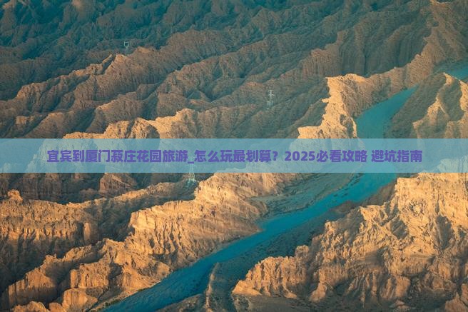 宜宾到厦门菽庄花园旅游