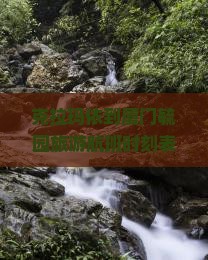 克拉玛依到厦门毓园旅游