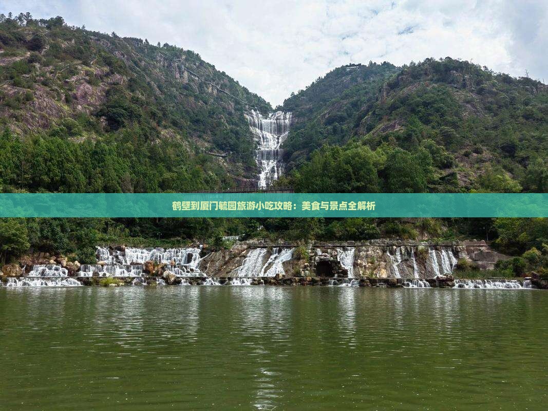 鹤壁到厦门毓园旅游小吃
