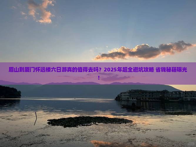 眉山到厦门怀远楼六日游