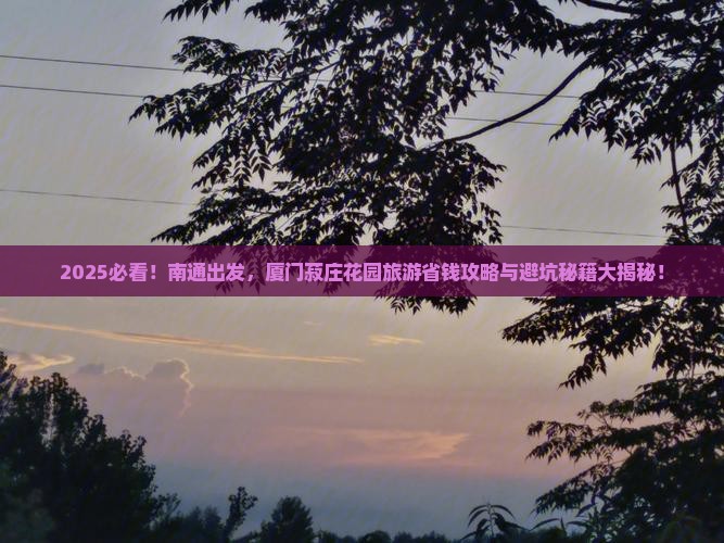 南通去厦门菽庄花园旅游