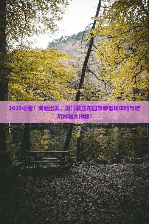 南通去厦门菽庄花园旅游